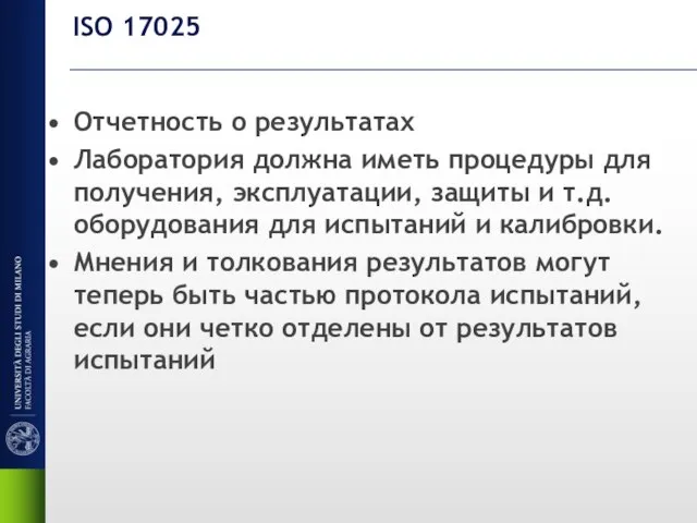 ISO 17025 Отчетность о результатах Лаборатория должна иметь процедуры для получения, эксплуатации,