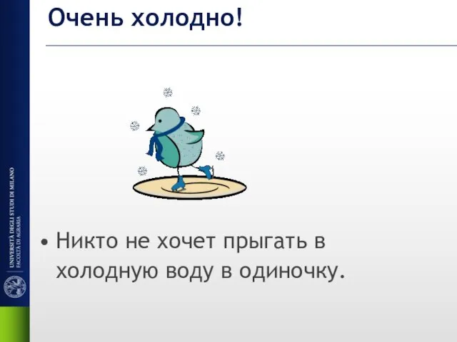 Очень холодно! Никто не хочет прыгать в холодную воду в одиночку.