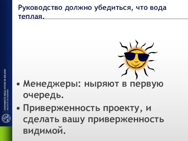 Руководство должно убедиться, что вода теплая. Менеджеры: ныряют в первую очередь. Приверженность