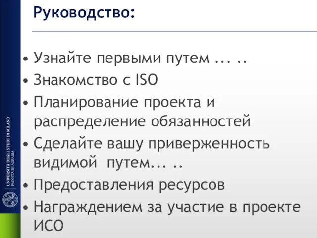 Руководство: Узнайте первыми путем ... .. Знакомство с ISO Планирование проекта и