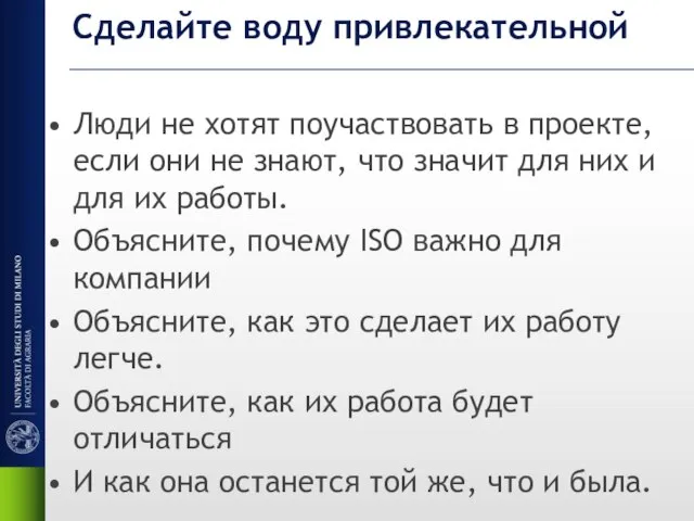 Сделайте воду привлекательной Люди не хотят поучаствовать в проекте, если они не