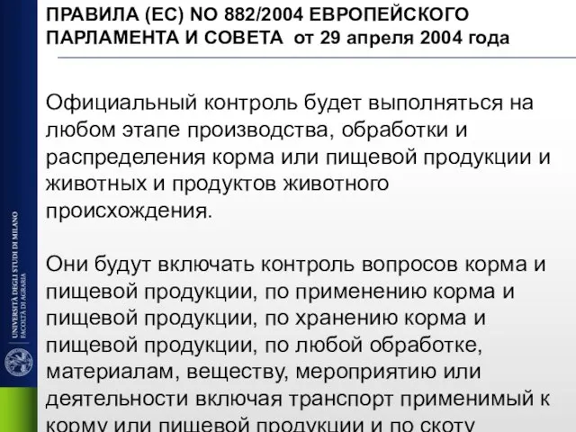 Официальный контроль будет выполняться на любом этапе производства, обработки и распределения корма