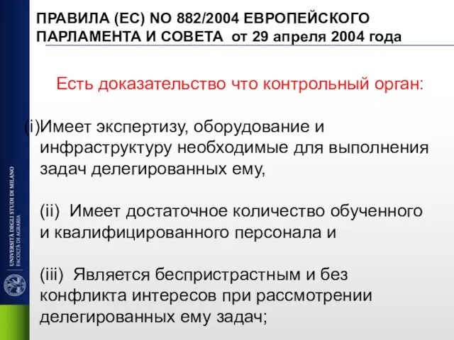 Есть доказательство что контрольный орган: Имеет экспертизу, оборудование и инфраструктуру необходимые для