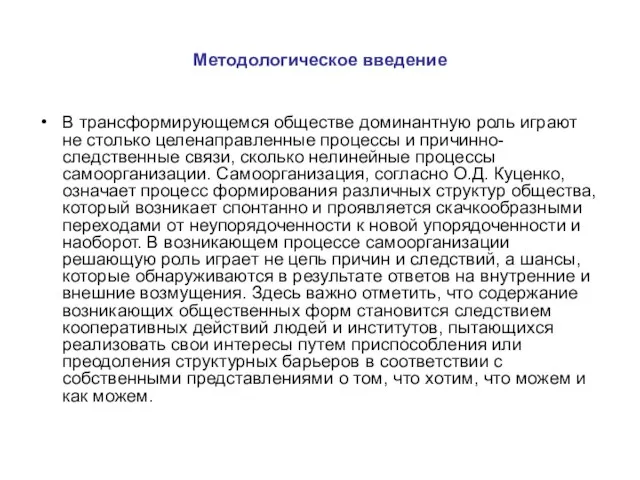 Методологическое введение В трансформирующемся обществе доминантную роль играют не столько целенаправленные процессы