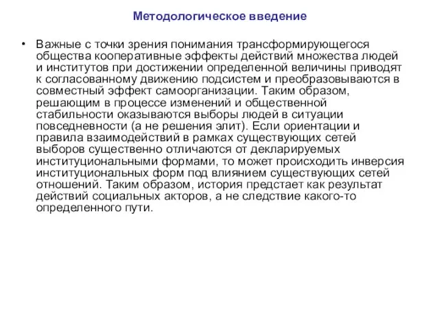 Методологическое введение Важные с точки зрения понимания трансформирующегося общества кооперативные эффекты действий