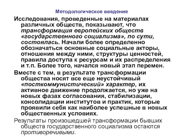 Методологическое введение Исследования, проведенные на материалах различных обществ, показывают, что трансформация европейских