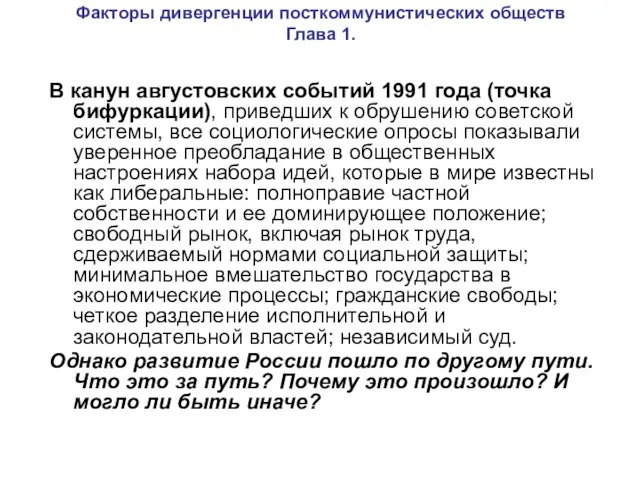 Факторы дивергенции посткоммунистических обществ Глава 1. В канун августовских событий 1991 года