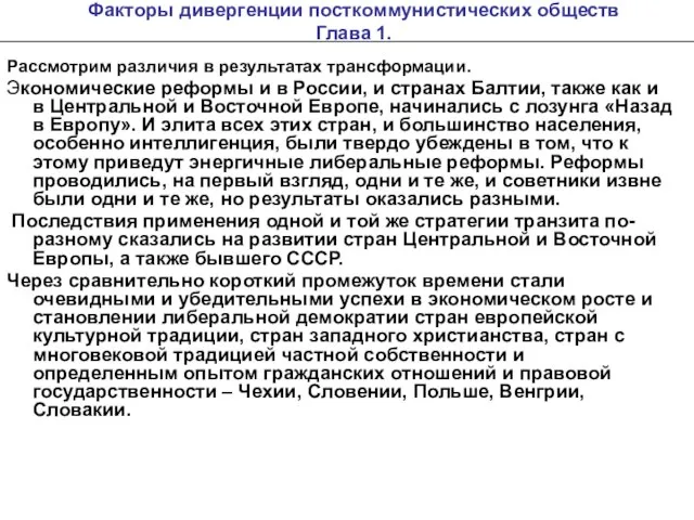 Факторы дивергенции посткоммунистических обществ Глава 1. Рассмотрим различия в результатах трансформации. Экономические