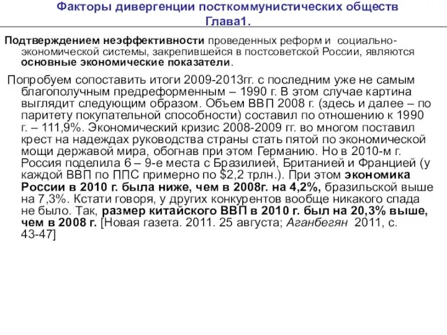 Факторы дивергенции посткоммунистических обществ Глава1. Подтверждением неэффективности проведенных реформ и социально-экономической системы,