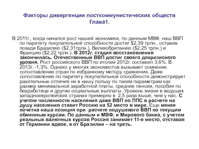 Факторы дивергенции посткоммунистических обществ Глава1. В 2011г., когда начался рост нашей экономики,