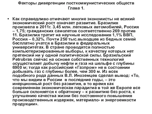 Факторы дивергенции посткоммунистических обществ Глава 1. Как справедливо отмечают многие экономисты не