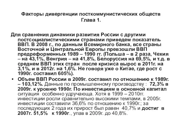 Факторы дивергенции посткоммунистических обществ Глава 1. Для сравнения динамики развития России с