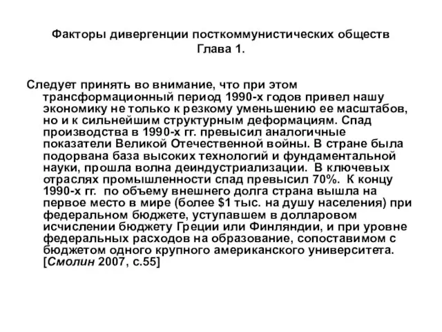 Факторы дивергенции посткоммунистических обществ Глава 1. Следует принять во внимание, что при