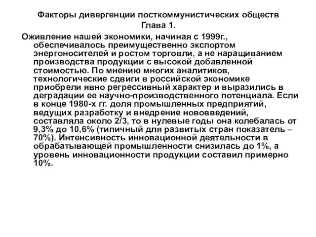 Факторы дивергенции посткоммунистических обществ Глава 1. Оживление нашей экономики, начиная с 1999г.,