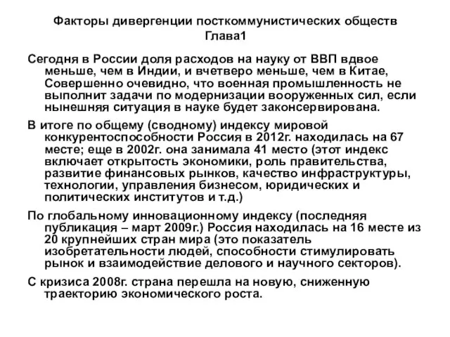 Факторы дивергенции посткоммунистических обществ Глава1 Сегодня в России доля расходов на науку