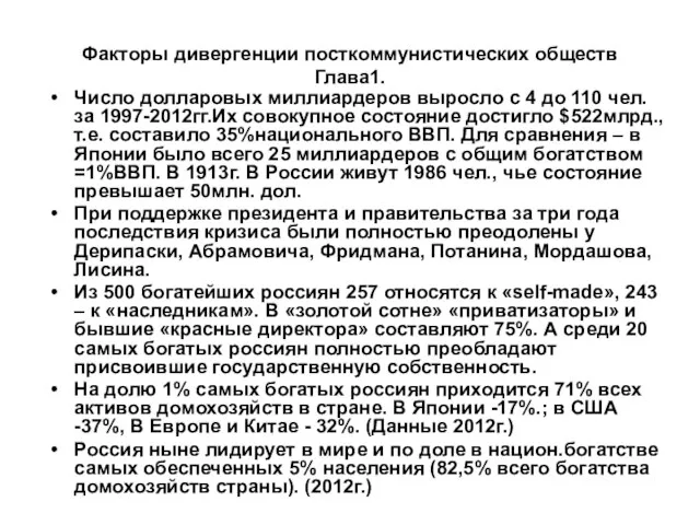 Факторы дивергенции посткоммунистических обществ Глава1. Число долларовых миллиардеров выросло с 4 до