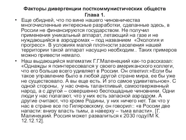 Факторы дивергенции посткоммунистических обществ Глава 1. Еще обидней, что по вине нашего