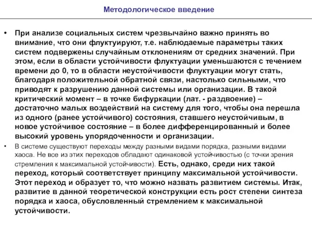 Методологическое введение При анализе социальных систем чрезвычайно важно принять во внимание, что