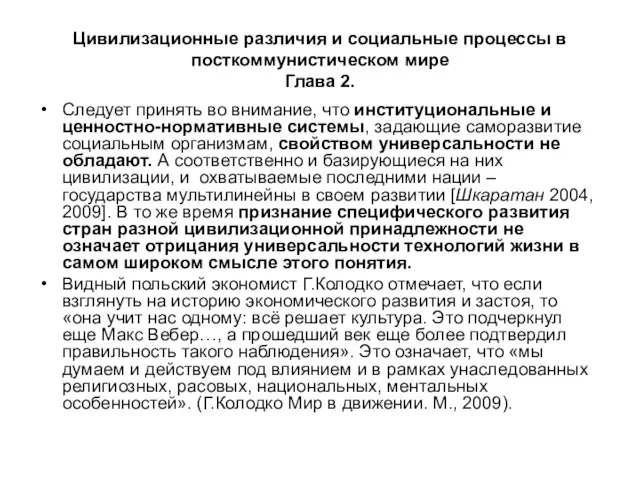 Цивилизационные различия и социальные процессы в посткоммунистическом мире Глава 2. Следует принять