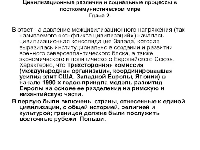 В ответ на давление межцивилизационного напряжения (так называемого «конфликта цивилизаций») началась цивилизационная