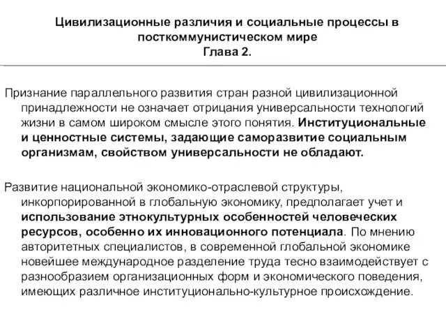 Цивилизационные различия и социальные процессы в посткоммунистическом мире Глава 2. Признание параллельного