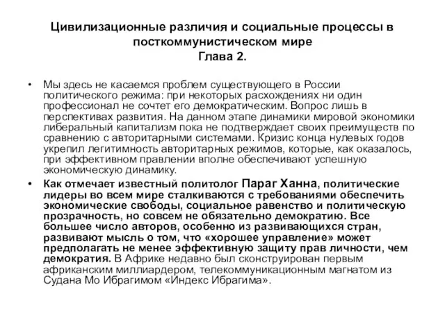 Цивилизационные различия и социальные процессы в посткоммунистическом мире Глава 2. Мы здесь