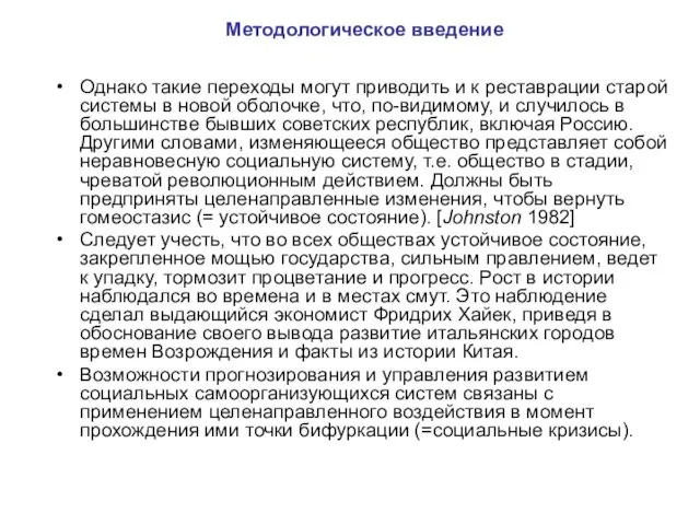 Методологическое введение Однако такие переходы могут приводить и к реставрации старой системы