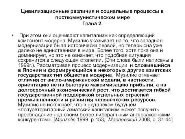 Цивилизационные различия и социальные процессы в посткоммунистическом мире Глава 2. При этом