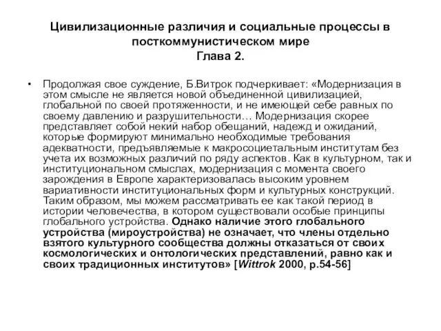 Цивилизационные различия и социальные процессы в посткоммунистическом мире Глава 2. Продолжая свое