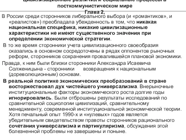 Цивилизационные различия и социальные процессы в посткоммунистическом мире Глава 2, В России