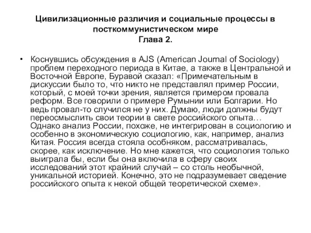 Цивилизационные различия и социальные процессы в посткоммунистическом мире Глава 2. Коснувшись обсуждения