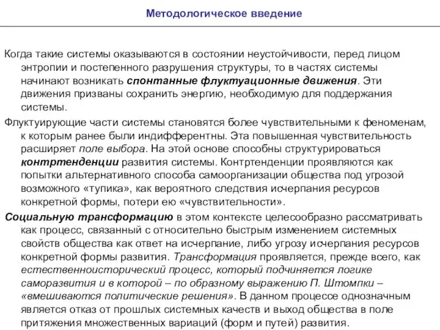 Методологическое введение Когда такие системы оказываются в состоянии неустойчивости, перед лицом энтропии