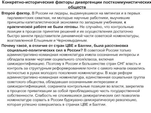 Конкретно-исторические факторы дивергенции посткоммунистических обществ Второй фактор. В России ни лидеры, выдвинувшиеся