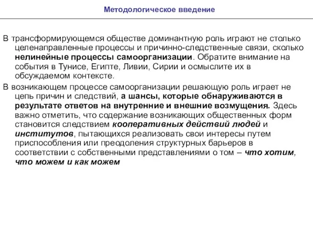 Методологическое введение В трансформирующемся обществе доминантную роль играют не столько целенаправленные процессы