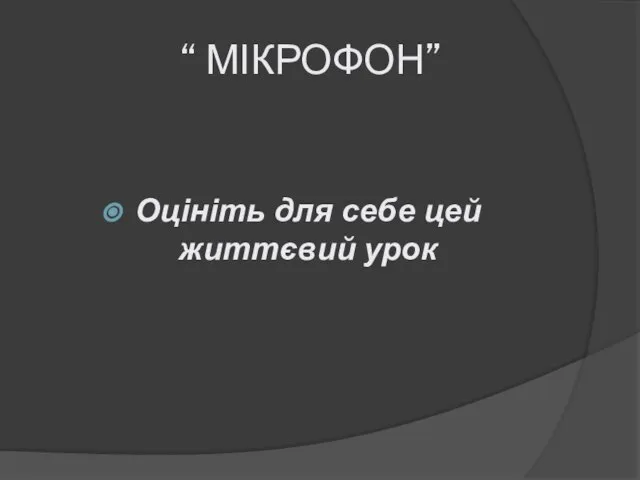 “ МІКРОФОН” Оцініть для себе цей життєвий урок