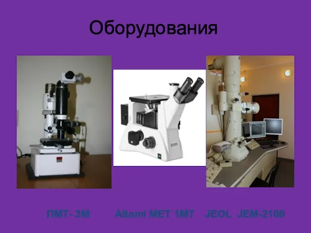 Оборудования ПМТ- 3М Altami MET 1MT JEOL JEM-2100