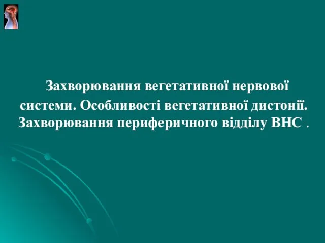 Захворювання вегетативної нервової системи. Особливості вегетативної дистонії. Захворювання периферичного відділу ВНС .