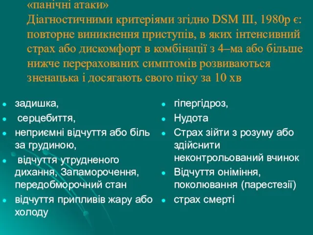 «панічні атаки» Діагностичними критеріями згідно DSM ІІІ, 1980р є: повторне виникнення приступів,