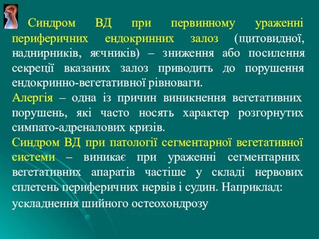 Синдром ВД при первинному ураженні периферичних ендокринних залоз (щитовидної, наднирників, яєчників) –