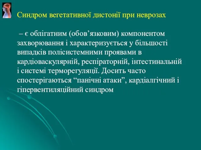 Синдром вегетативної дистонії при неврозах – є облігатним (обов’язковим) компонентом захворювання і