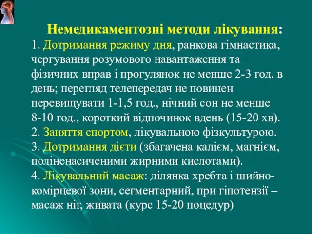 Немедикаментозні методи лікування: 1. Дотримання режиму дня, ранкова гімнастика, чергування розумового навантаження