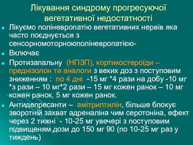 Лікування синдрому прогресуючої вегетативної недостатності Лікуємо поліневропатію вегетативних нервів яка часто поєднується