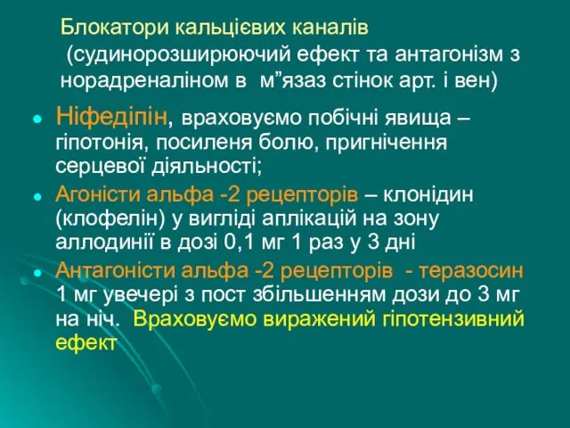 Блокатори кальцієвих каналів (судинорозширюючий ефект та антагонізм з норадреналіном в м”язаз стінок