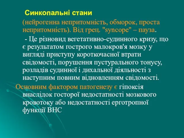 Синкопальні стани (нейрогенна непритомність, обморок, проста непритомність). Від грец. "sуnсоре" – пауза.