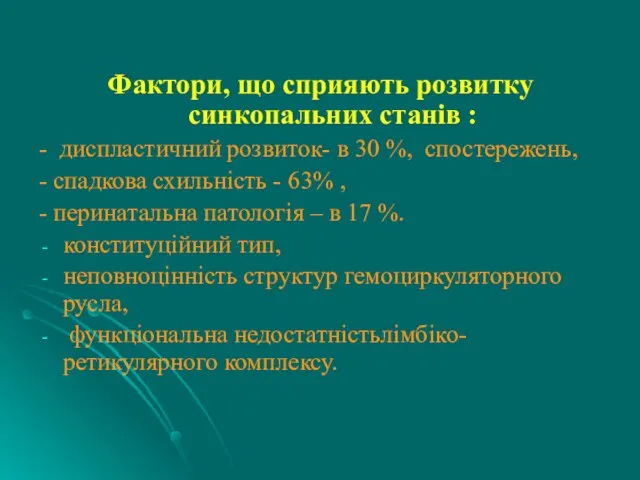 Фактори, що сприяють розвитку синкопальних станів : - диспластичний розвиток- в 30