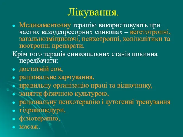 Лікування. Медикаментозну терапію використовують при частих вазодепресорних синкопах – вегетотропні, загальнозміцнюючі, психотропні,