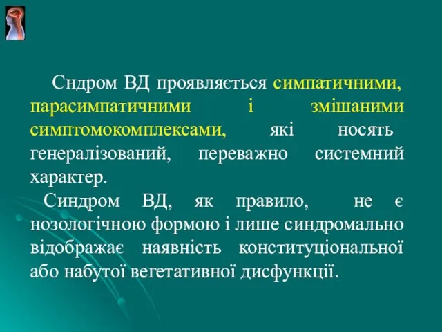 Сндром ВД проявляється симпатичними, парасимпатичними і змішаними симптомокомплексами, які носять генералізований, переважно