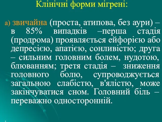 Клінічні форми мігрені: а) звичайна (проста, атипова, без аури) – в 85%