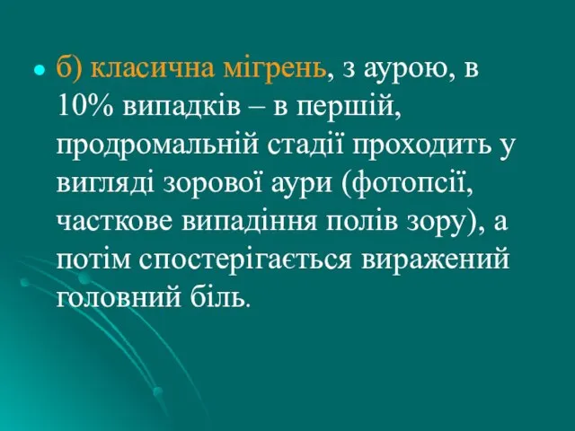 б) класична мігрень, з аурою, в 10% випадків – в першій, продромальній