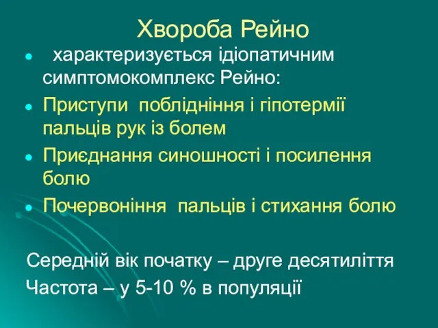 Хвороба Рейно характеризується ідіопатичним симптомокомплекс Рейно: Приступи поблідніння і гіпотермії пальців рук